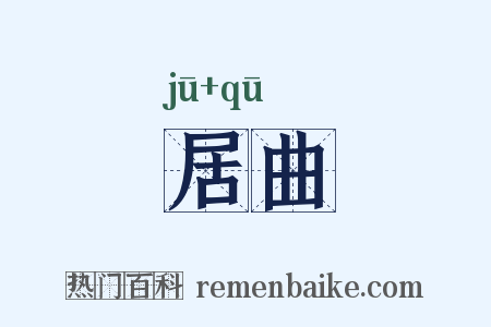 居曲是什么意思的图片